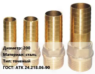 Штуцер 200 сталь точеный ГОСТ: АТК 24.218.06-90